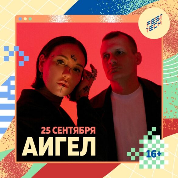 Антинаучная конференция, «Хахатон» и АИГЕЛ — фестиваль FestTech