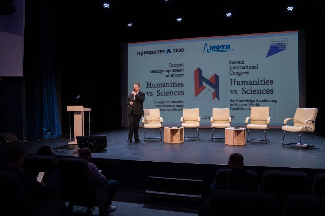 Второй международный конгресс Humanities vs Sciences. Фото пресс-службы МФТИ