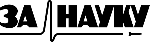 Журнал «За науку» — научно-популярные статьи на актуальные темы