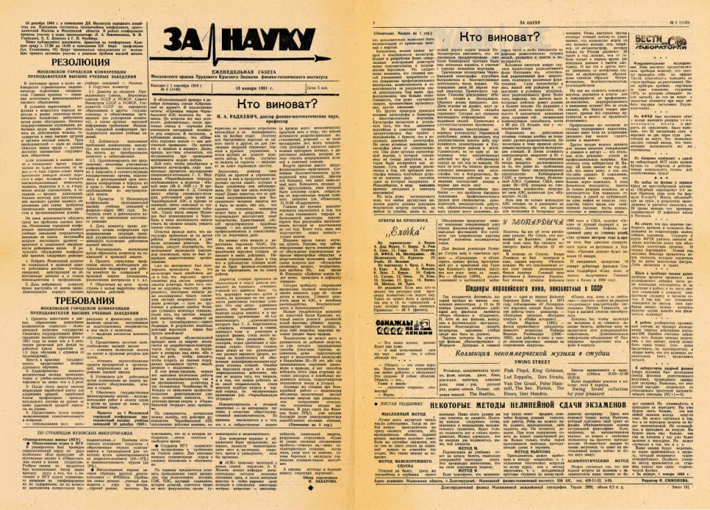Рисунок 1. Архив газеты «За науку» №2 (1140), 15 января 1991 года
