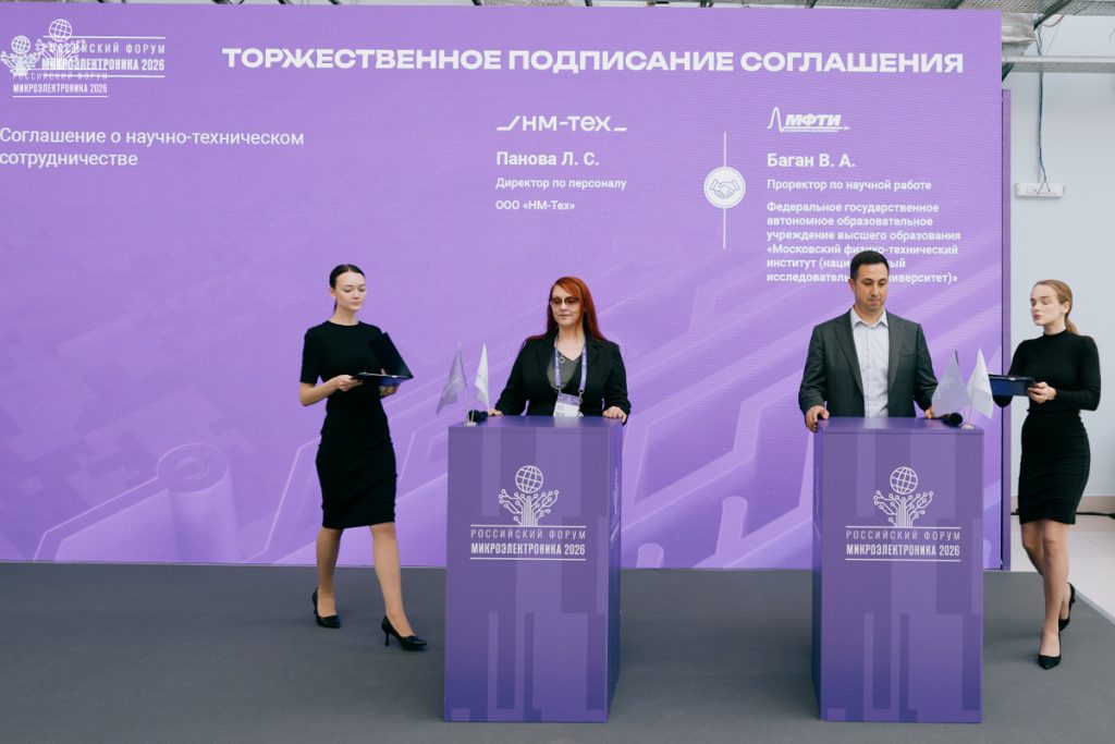 Директор по персоналу «НМ-Тех» Любовь Панова и проректор МФТИ по научной работе Виталий Баган. Фото: пресс-служба форума «Микроэлектроника 2026»