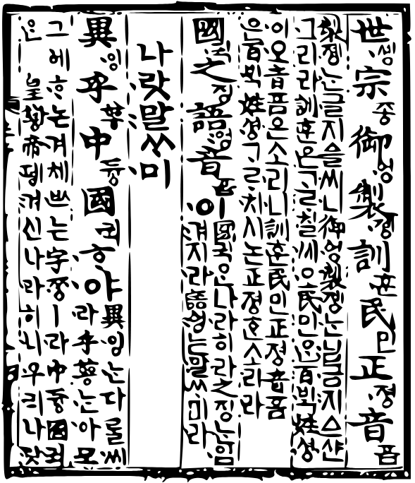 Рис. 2. Страница из Хунмин чоным, XV в. Источник: hangul.or.kr
