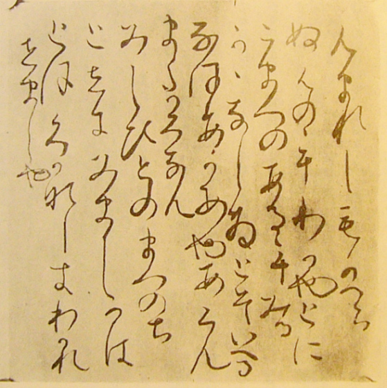 Рис. 3. Манускрипт XII–XIII вв., записанный хираганой. Источник: Fujiwara no Teika (1162-1241), Public domain, via Wikimedia Commons